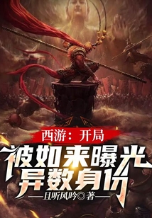 武侠小说:西游:开局被如来曝光异数身份 武侠小说:西游:开局被如来曝光异数身份