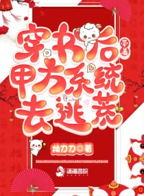 言情小说:穿书后,带着甲方系统去逃荒 言情小说:穿书后,带着甲方系统去逃荒