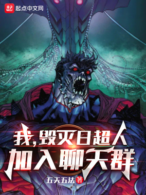 历史小说:我,毁灭日超人,加入聊天群 历史小说:我,毁灭日超人,加入聊天群