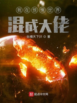 玄幻小说:我在惊悚世界混成大佬 玄幻小说:我在惊悚世界混成大佬