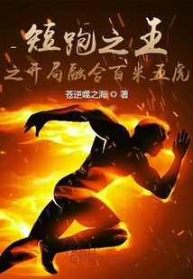 历史小说:短跑之王之开局融合百米五虎 历史小说:短跑之王之开局融合百米五虎