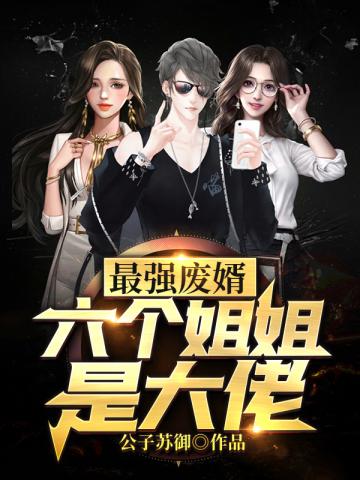 言情小说:六个姐姐是大佬 言情小说:六个姐姐是大佬