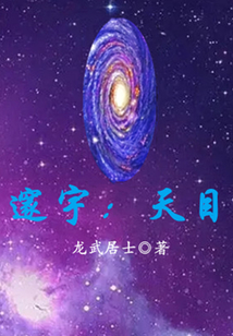 玄幻小说:邃宇:天目 玄幻小说:邃宇:天目