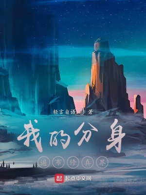 武侠小说:我的分身遍布修真界 武侠小说:我的分身遍布修真界