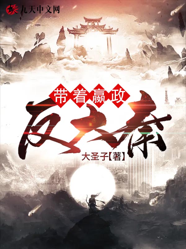 历史小说:带着嬴政反大秦! 历史小说:带着嬴政反大秦!