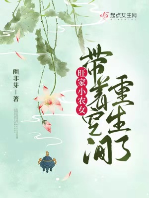 言情小说:旺家小农女带着空间重生了 言情小说:旺家小农女带着空间重生了