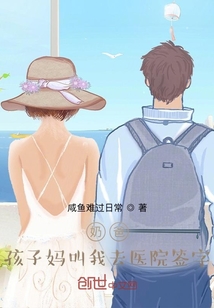 言情小说:奶爸:孩子妈叫我去医院签字 言情小说:奶爸:孩子妈叫我去医院签字