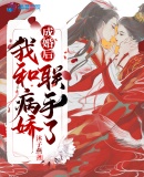 言情小说:成婚后,我和病娇联手了 言情小说:成婚后,我和病娇联手了