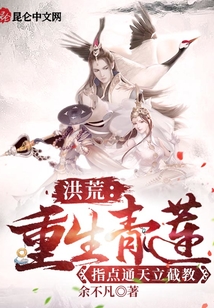 武侠小说:洪荒:重生青莲,指点通天立截教 武侠小说:洪荒:重生青莲,指点通天立截教
