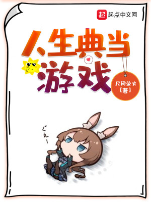 历史小说:人生典当游戏 历史小说:人生典当游戏