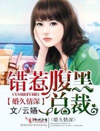 言情小说:婚久情深,错惹腹黑总裁 言情小说:婚久情深,错惹腹黑总裁