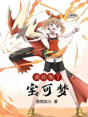 历史小说:我收服了宝可梦 历史小说:我收服了宝可梦