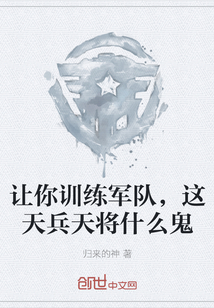历史小说:让你训练军队,这天兵天将什么鬼 历史小说:让你训练军队,这天兵天将什么鬼
