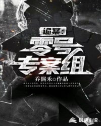 网游小说:诡案:零号专案组 网游小说:诡案:零号专案组