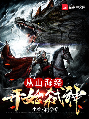 玄幻小说:从山海经开始弑神 玄幻小说:从山海经开始弑神