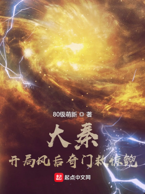 历史小说:大秦:开局风后奇门救惊鲵 历史小说:大秦:开局风后奇门救惊鲵