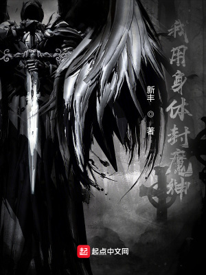 玄幻小说:我用身体封魔神 玄幻小说:我用身体封魔神