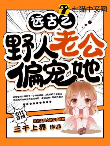 言情小说:远古之野人老公偏宠她 言情小说:远古之野人老公偏宠她