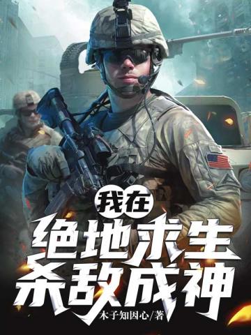 玄幻小说:我在绝地求生杀敌成神 玄幻小说:我在绝地求生杀敌成神