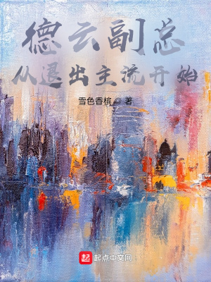 言情小说:德云副总,从退出主流开始 言情小说:德云副总,从退出主流开始