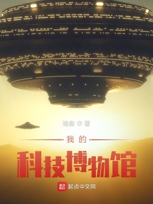 玄幻小说:我的科技博物馆 玄幻小说:我的科技博物馆