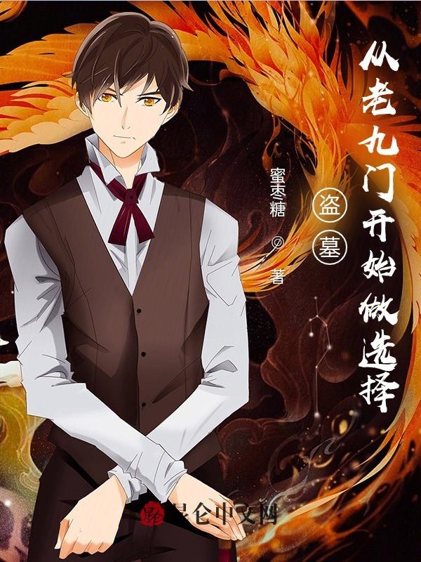 玄幻小说:盗墓:从老九门开始做选择 玄幻小说:盗墓:从老九门开始做选择