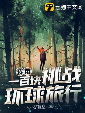 言情小说:我用一百块挑战环球旅行 言情小说:我用一百块挑战环球旅行