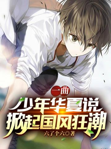 言情小说:一曲少年华夏说掀起国风狂潮 言情小说:一曲少年华夏说掀起国风狂潮