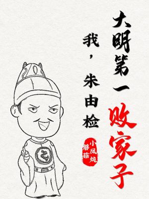 历史小说:我,朱由检:大明第一败家子 历史小说:我,朱由检:大明第一败家子