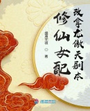 言情小说:修仙女配改拿龙傲天剧本 言情小说:修仙女配改拿龙傲天剧本