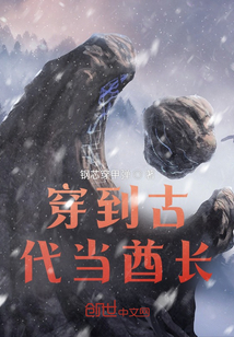 玄幻小说:穿到古代当酋长 玄幻小说:穿到古代当酋长