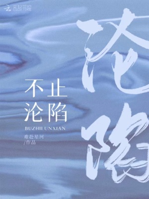 言情小说:不止沦陷 言情小说:不止沦陷