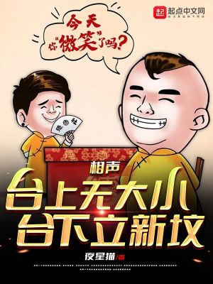 言情小说:相声:台上无大小,台下立新坟 言情小说:相声:台上无大小,台下立新坟