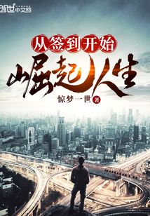 言情小说:从签到开始崛起人生 言情小说:从签到开始崛起人生