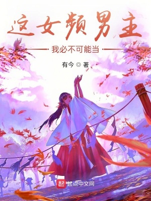 ����С˵:��ŮƵ�������ұز����ܵ�