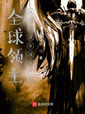 玄幻小说:全球领主:从招募成本减半开始 玄幻小说:全球领主:从招募成本减半开始