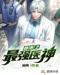 ����С˵:����֮��ǿҽ��