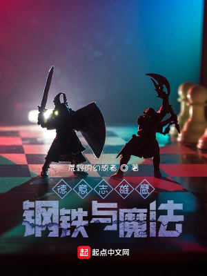 历史小说:德意志雄鹰:钢铁与魔法 历史小说:德意志雄鹰:钢铁与魔法