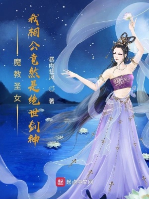 玄幻小说:魔教圣女:我相公竟然是绝世剑神 玄幻小说:魔教圣女:我相公竟然是绝世剑神