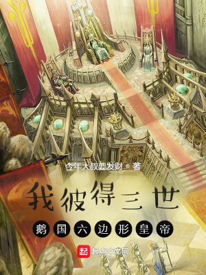 历史小说:我彼得三世,鹅国六边形皇帝 历史小说:我彼得三世,鹅国六边形皇帝