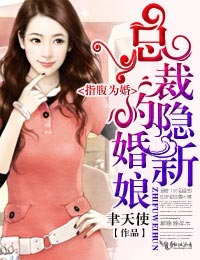 言情小说:指腹为婚,总裁的隐婚新娘 言情小说:指腹为婚,总裁的隐婚新娘