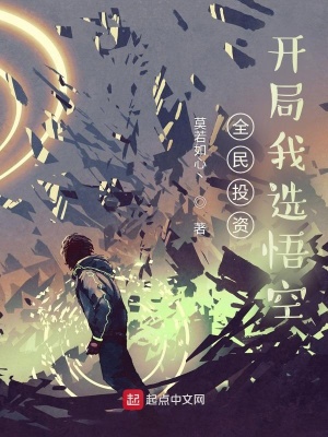 玄幻小说:全民投资:开局我选悟空 玄幻小说:全民投资:开局我选悟空