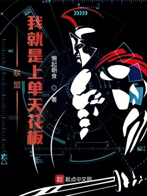 网游小说:联盟:我就是上单天花板 网游小说:联盟:我就是上单天花板