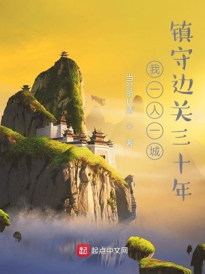 玄幻小说:我一人一城,镇守边关三十年 玄幻小说:我一人一城,镇守边关三十年