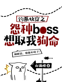 言情小说:钓系快穿之怨种boss想取我狗命 言情小说:钓系快穿之怨种boss想取我狗命
