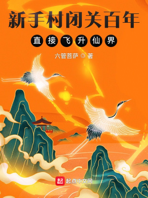 武侠小说:新手村闭关百年,直接飞升仙界 武侠小说:新手村闭关百年,直接飞升仙界