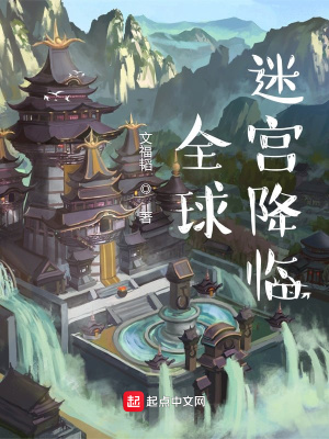 玄幻小说:全球迷宫降临 玄幻小说:全球迷宫降临