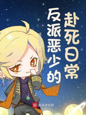 历史小说:反派恶少的赴死日常 历史小说:反派恶少的赴死日常