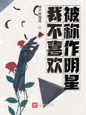 言情小说:我不喜欢被称作明星 言情小说:我不喜欢被称作明星