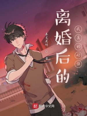 言情小说:离婚后的我真的好强 言情小说:离婚后的我真的好强